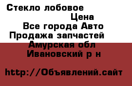 Стекло лобовое Hyundai Solaris / Kia Rio 3 › Цена ­ 6 000 - Все города Авто » Продажа запчастей   . Амурская обл.,Ивановский р-н